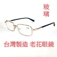 在飛比找樂天市場購物網優惠-台灣製造 老花眼鏡 閱讀眼鏡 流行鏡框 玻璃鏡片