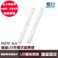 在飛比找蝦皮商城優惠-RASTO AL4 磁吸LED充電式感應燈 30公分 白光 