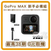 在飛比找蝦皮購物優惠-無卡分期GoPro MAX 新手必備組  MAX 握把+腳架