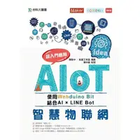 在飛比找momo購物網優惠-AIoT智慧物聯網使用Webduino Bit 超入門應用 