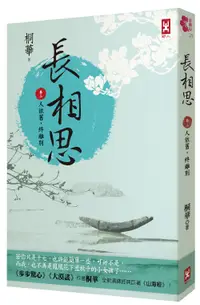 在飛比找誠品線上優惠-長相思 卷二: 人依舊, 終離別 (第2版)