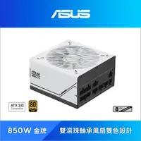 在飛比找PChome24h購物優惠-ASUS 華碩 Prime 850W ATX3.0 金牌電源