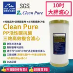 【BLUEOCEAN歐森】CLEANPURE/三效高效複合濾心/PP活性碳抗菌/10吋大胖PP濾芯