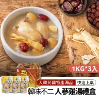 在飛比找momo購物網優惠-【韓味不二】韓國人蔘雞湯禮盒1kgx3入(內含完整全雞與一整