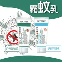 在飛比找蝦皮購物優惠-BEE TREE 蜂樹霸蚊乳 霸蚊乳 戶外強化版(25g) 