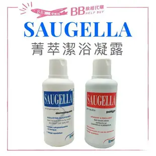 現貨 SAUGELLA 賽吉兒菁萃潔浴凝露 日用型500ml