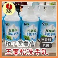 在飛比找蝦皮購物優惠-五葉松抗菌洗手乳[和平區農會台灣製造]抗菌洗手乳植物性洗手乳