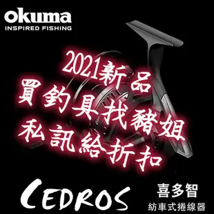 OKUMA CEDROS 喜多智 寶熊 捲線器 大物捲線器 紡車捲線器 ✿豬姐釣具✿