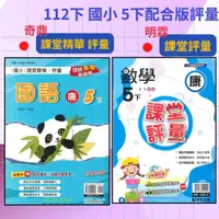 在飛比找蝦皮購物優惠-《112下》 國小 5下 明霖『課堂評量』奇鼎『課堂精華』 