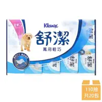 在飛比找金石堂優惠-【Kleenex 舒潔】萬用輕巧包抽取衛生紙 110抽x10