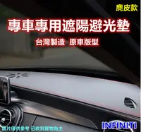 在飛比找PChome24h購物優惠-專車專用汽車避光墊1入(INFINITI-麂皮款)