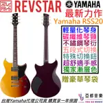 YAMAHA REVSTAR RSS20 漸層色 電 吉他 公司貨 亮光琴身 消光琴頸 贈豪華琴袋 五段音色 雙雙線圈