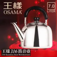 在飛比找momo購物網優惠-【OSAMA 王樣】316不鏽鋼笛音壺-7L