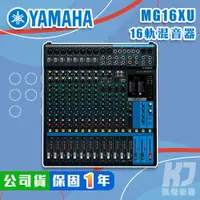 在飛比找蝦皮商城優惠-YAMAHA MG16XU Mixer 混音器 USB 錄音