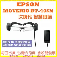 在飛比找Yahoo!奇摩拍賣優惠-EPSON MOVERIO BT-40SN 次視代 AR 智