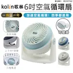 【保固一年！KOLIN歌林 6吋空氣循環扇 KFC-MN621】風扇 電風扇 涼風扇 AC扇 循環扇 渦輪扇 立扇 桌扇