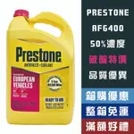 【機油大叔】 PRESTONE 50% OTA G30 / G12 水箱精 粉紅色 【AF6400】