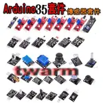 ✨(*現貨) ARDUINO 35款 傳感器套件 接收器 感測器 (送元件盒 +測試程序資料)