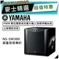 在飛比找蝦皮商城優惠-【可議價~】 YAMAHA 山葉 NS-SW300 ｜ 超重