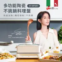 在飛比找蝦皮購物優惠-義大利Giaretti 珈樂堤 多功能陶瓷不挑鍋料理盤 GT