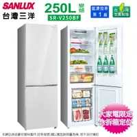 在飛比找蝦皮商城優惠-SANLUX台灣三洋250公升一級變頻雙門電冰箱 SR-V2