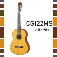 在飛比找Yahoo奇摩購物中心優惠-YAMAHA CG122MS古典木吉他/實心雲杉面板/消光烤