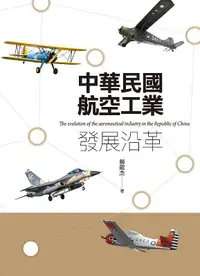 在飛比找誠品線上優惠-中華民國航空工業發展沿革