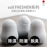 &&& | SOIL 日本製 珪藻土 FRESHEN系列  吸濕除臭劑 乾燥防潮塊 呆萌款(小)  【日本原裝】