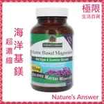 【極限】NATURE'S ANSWER 超濃縮 海洋基鎂 90顆 紅藻 自用食品委託服務