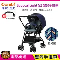 在飛比找蝦皮購物優惠-現貨 Combi Sugocal Light G2手推車(星