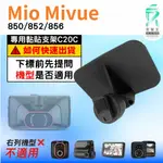 MIO行車紀錄器專用黏貼式支架｜台南現貨｜MIVUE 850 852 856 N548｜粘貼支架｜C20C｜破盤王