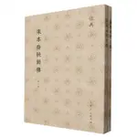 宋本春秋胡傳(共2冊)/儒典丨天龍圖書簡體字專賣店丨9787209143134 (TL2418)