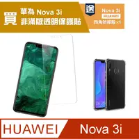 在飛比找PChome24h購物優惠-買膜送殼 華為nova3i保護貼 華為 nova 3i 高清