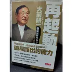 再起動：職場絕對生存手冊(獨家硬殼精裝版)  大前研一 陳光棻 王俞惠 天下文化