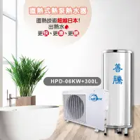 在飛比找Yahoo奇摩購物中心優惠-【善騰】直熱式熱泵熱水器HPD-06KW+300L