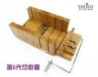 在飛比找Yahoo!奇摩拍賣優惠-【悠立固】第6代切皂器 +鋼絲刀+修皂器( 含安裝 加贈2條