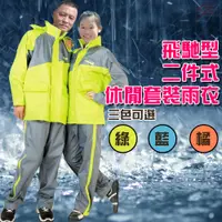 在飛比找蝦皮購物優惠-GS MALL 達新牌 飛馳型二件式套裝雨衣/M~3XL/套