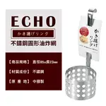 🍤 ECHO 不鏽鋼圓形油炸網 🍤油炸器/天婦羅網/炸蝦網/炸物用具_175403