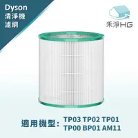 在飛比找蝦皮購物優惠-【禾淨家用HG】Dyson 空氣清淨機濾網TP00.03