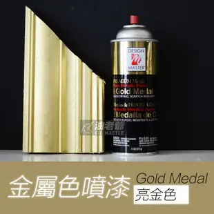 原裝進口 DM亮金色噴漆 231 Gold Medol 金屬色噴漆 電鍍噴漆