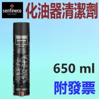 在飛比找蝦皮購物優惠-✨德國 Senfineco✨9938 化油器清潔劑⛽️650