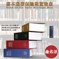 在飛比找PChome商店街優惠-創意生活 書本造型保險箱/儲物盒/置物盒/存錢櫃/保險箱/櫃