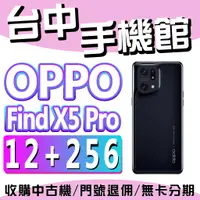 在飛比找蝦皮購物優惠-【台中手機館】OPPO Find X5 Pro【12G+25