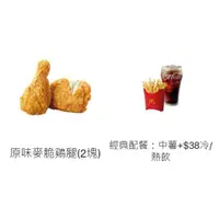 在飛比找蝦皮購物優惠-【麥當勞】套餐系列 麥脆雞腿(原味)/麥脆雞腿(辣味)/麥香