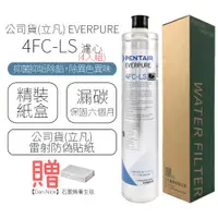 在飛比找ETMall東森購物網優惠-公司貨(立凡) EVERPURE 4FC-LS 濾心 (4入