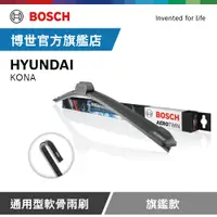 在飛比找PChome24h購物優惠-Bosch 通用型軟骨雨刷 旗艦款 (2支/組) 適用車型 