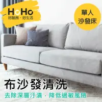 在飛比找momo購物網優惠-【HoHo好服務】布沙發：贈除螨＋去汙處理＋精油深層抽洗(單