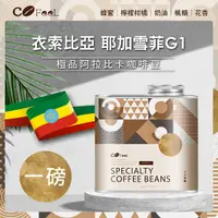 在飛比找Yahoo奇摩購物中心優惠-CoFeel 凱飛鮮烘豆衣索比亞耶加雪菲G1淺中焙極品阿拉比