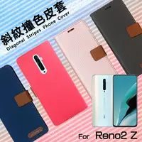 在飛比找樂天市場購物網優惠-OPPO Reno2 Z CPH1951 精彩款 斜紋撞色皮