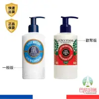 在飛比找蝦皮商城優惠-L'Occitane 歐舒丹 乳油木保濕身體乳 250ml 